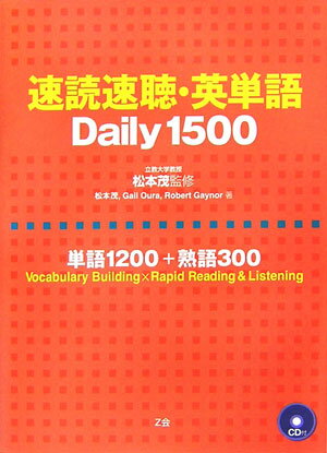 速読速聴・英単語daily　1500 単語1200＋熟語300 [ 松本茂（コミュニケーション教育学） ]