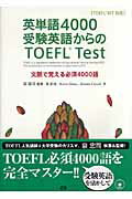 受験英語からスタートして、徐々にＴＯＥＦＬ　Ｔｅｓｔ特有の語にステップアップ。無理なく頻出の４０００語がマスターできる。後半部分ではＴＯＥＦＬ　Ｔｅｓｔ頻出の学問分野に関する長文を掲載。