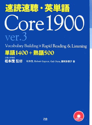 速読速聴・英単語（Core　1900）Ver．3 [ 松本茂（コミュニケーション教育学） ]