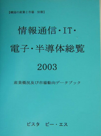 情報通信・IT・電子・半導体総覧（2003）