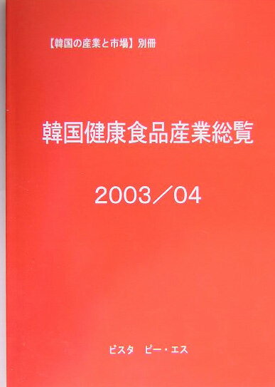 韓国健康食品産業総覧（2003／04）