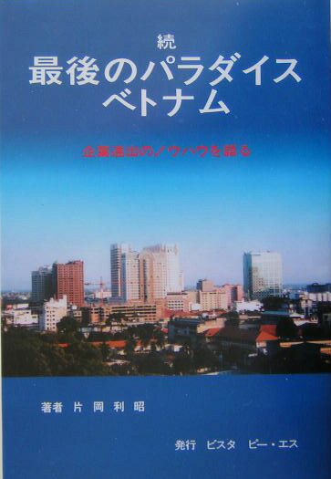 最後のパラダイスベトナム（続）