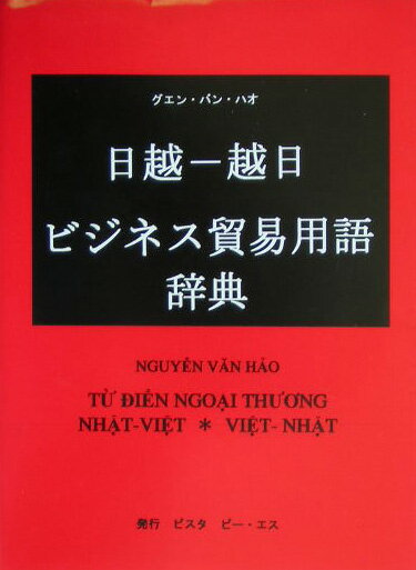 日越-越日ビジネス貿易用語辞典