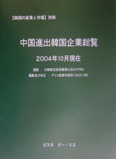 中国進出韓国企業総覧（2004年10月現在）