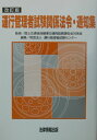 運行管理者試験関係法令・通知集改訂版 [ 運行管理者試験センタ- ]