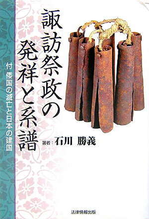 諏訪祭政の発祥と系譜