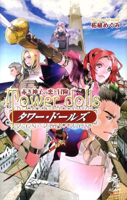 タワー・ドールズ