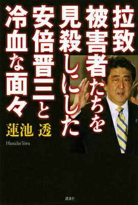 拉致被害者たちを見殺しにした安倍晋三と冷血な面々