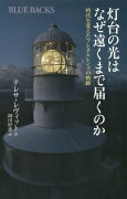 灯台の光はなぜ遠くまで届くのか　時代を変えたフレネルレンズの軌跡