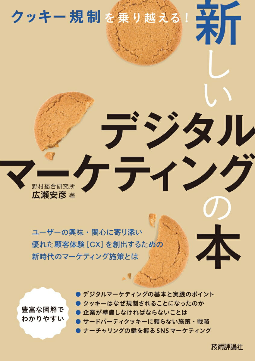 個人情報保護などの目的から、世界中でクッキー（とくにサードパーティクッキー）の利用を規制する動きが強まっています。クッキーは、さまざまなデジタルマーケティングの施策においてなくてはならない技術の１つでした。そのため、企業はデジタルマーケティング戦略を大きく変えることを余儀なくされています。本書は、クッキーが規制された時代のデジタルマーケティングに必要な新しい常識をまとめた１冊です。デジタルマーケティングの基礎知識を紹介するとともに、クッキー規制の経緯や現状、企業がどのように対応すべきか、クッキーが規制された時代の新たなデジタルマーケティングのあり方や実践のポイントなどについてわかりやすく解説します。