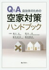 Q＆A自治体のための空家対策ハンドブック [ 西口元 ]