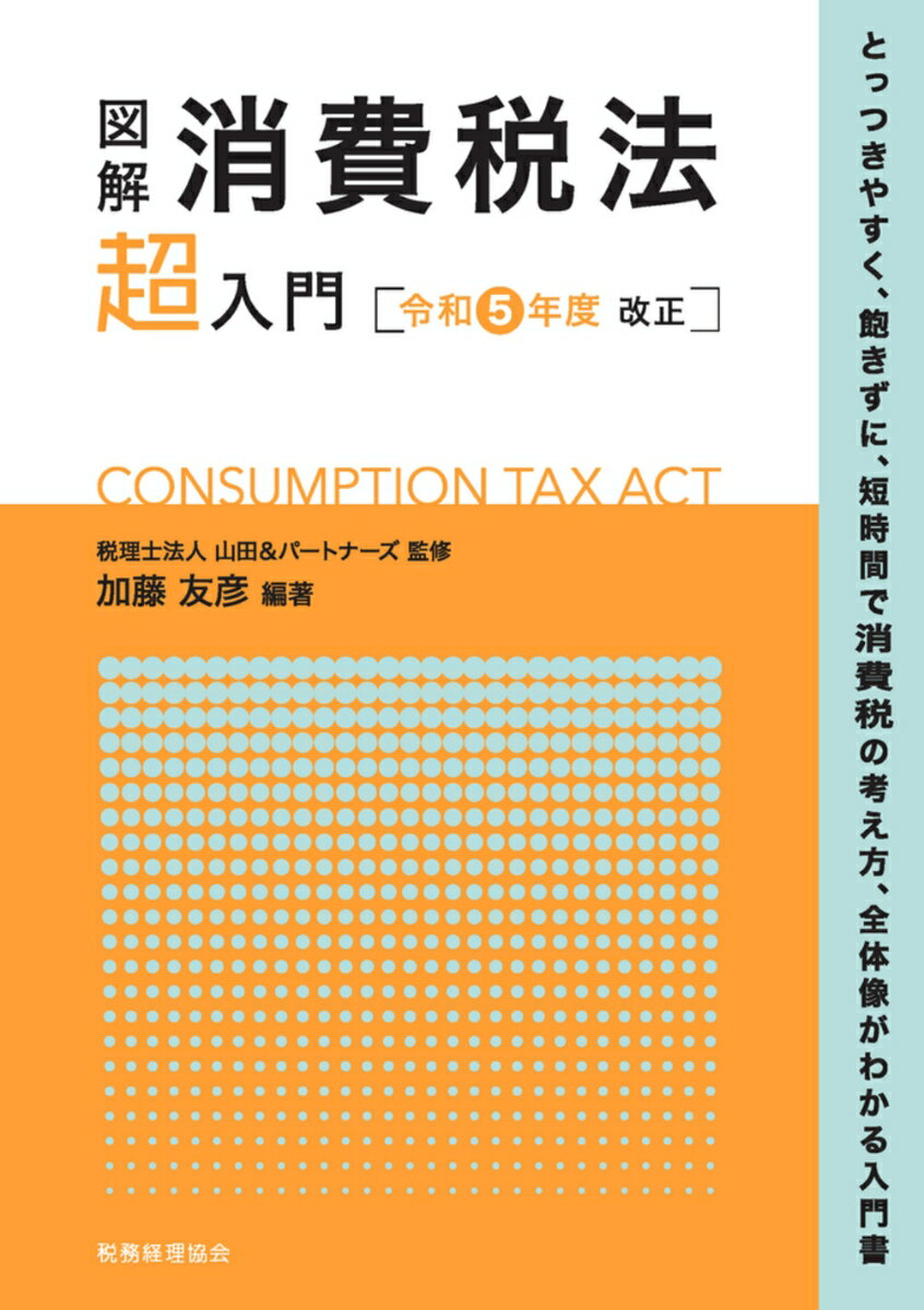 図解　消費税法「超」入門〔令和5年度改正〕