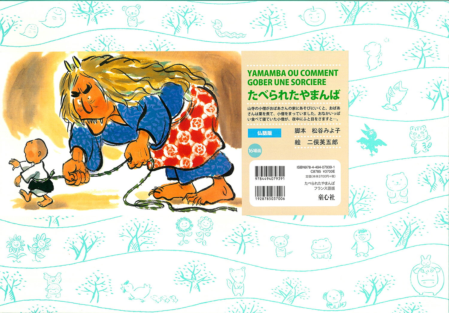 紙芝居　たべられたやまんば［フランス語版］