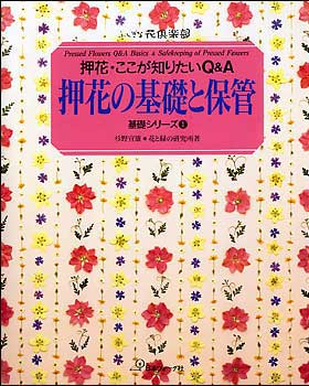 押花の基礎と保管 押花・ここが知りたいQ＆A （基礎シリーズ）