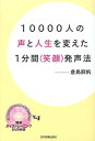 10000人の声と人生を変えた1分間〈笑顔〉発声法 倉島麻帆