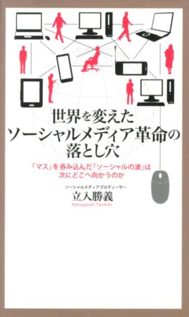 世界を変えたソーシャルメディア革命の落とし穴