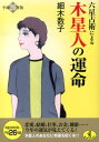 六星占術による木星人の運命　平成26年版 2014 （ワニ文庫　K-　39） [ 細木　数子 ]