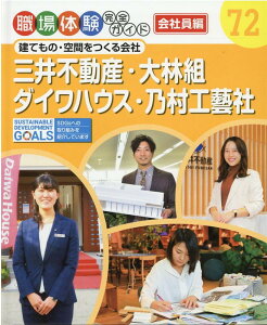 三井不動産・大林組・ダイワハウス・乃村工藝社 建てもの・空間をつくる会社 (職場体験完全ガイド 72)