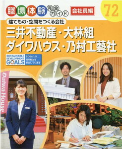 三井不動産・大林組・ダイワハウス・乃村工藝社 建てもの・空間をつくる会社 （職場体験完全ガイド　72）