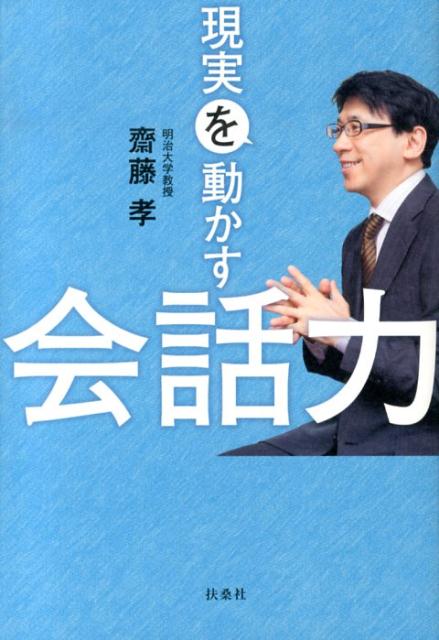 現実を動かす会話力