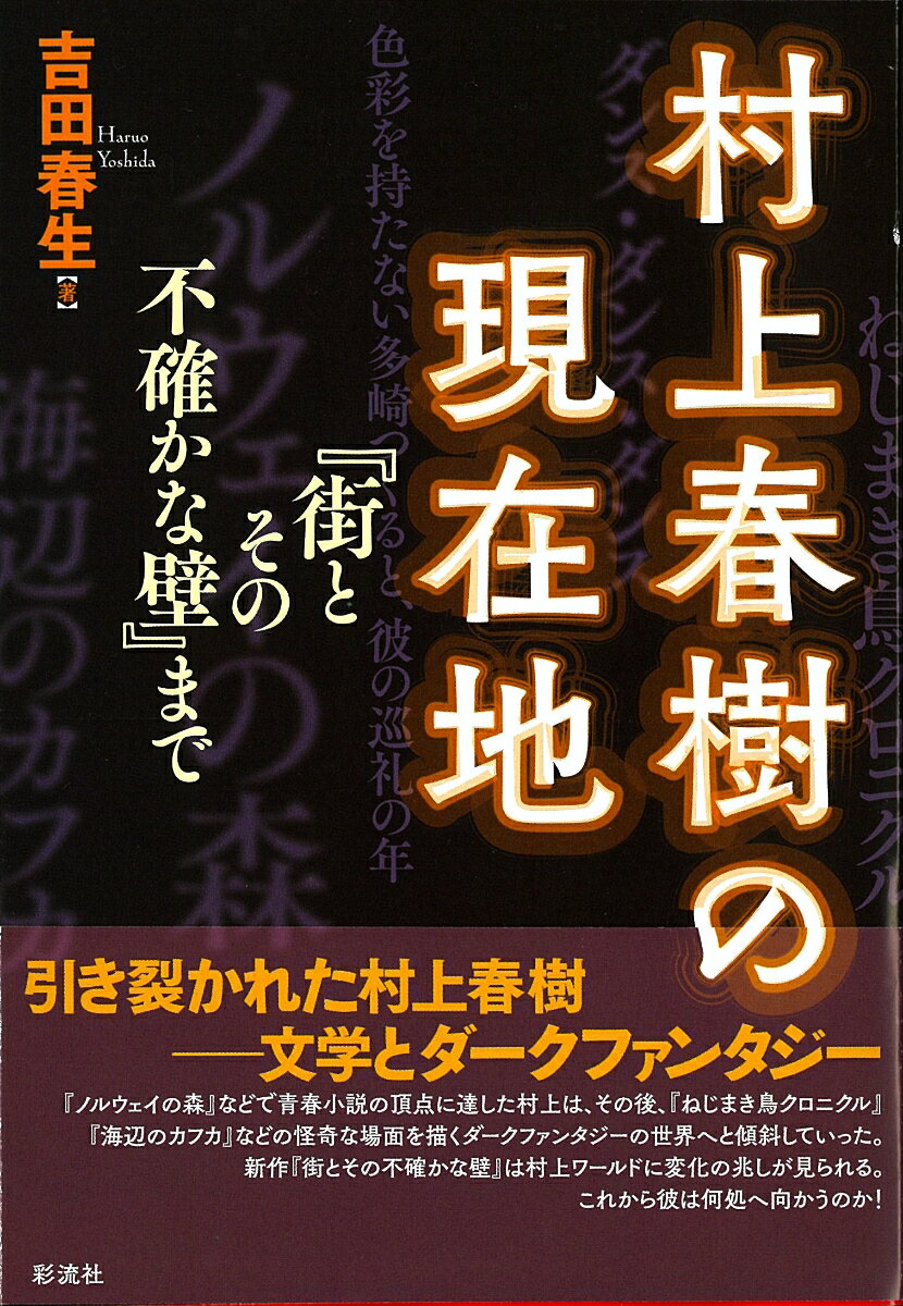 村上春樹の現在地 『街とその不確かな壁』まで 