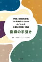 外国人技能実習生（介護職種）のためのよくわかる介護の知識と技術 指導の手引き 一般社団法人シルバーサービス振興会