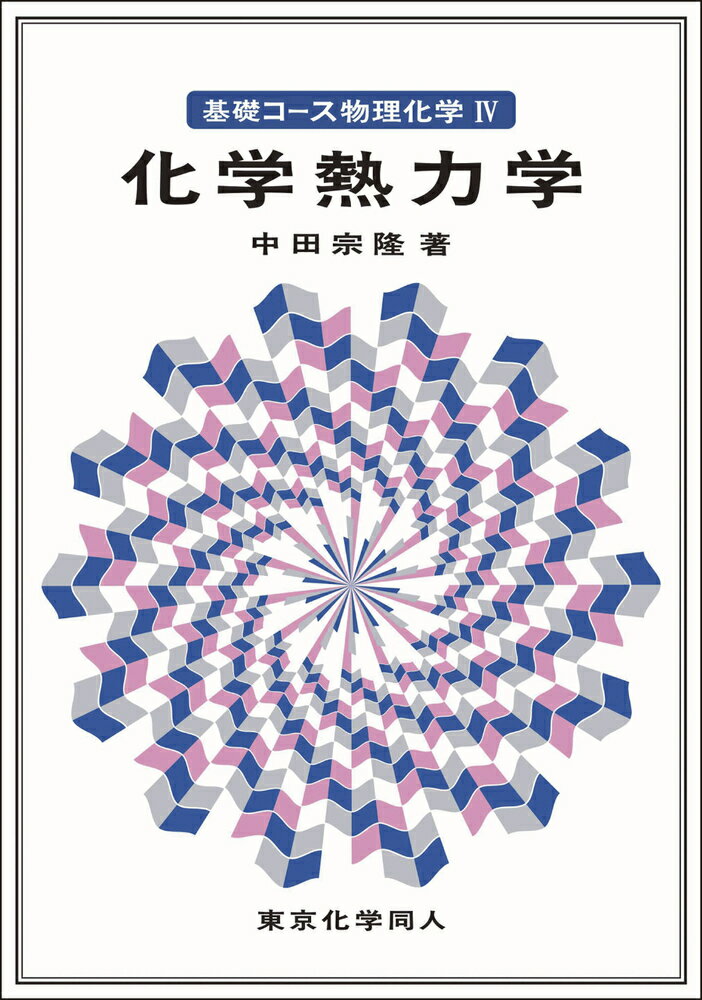 基礎コース物理化学4化学熱力学