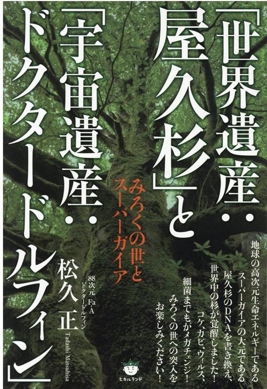 「世界遺産：屋久杉」と「宇宙遺産：ドクタードルフィン」