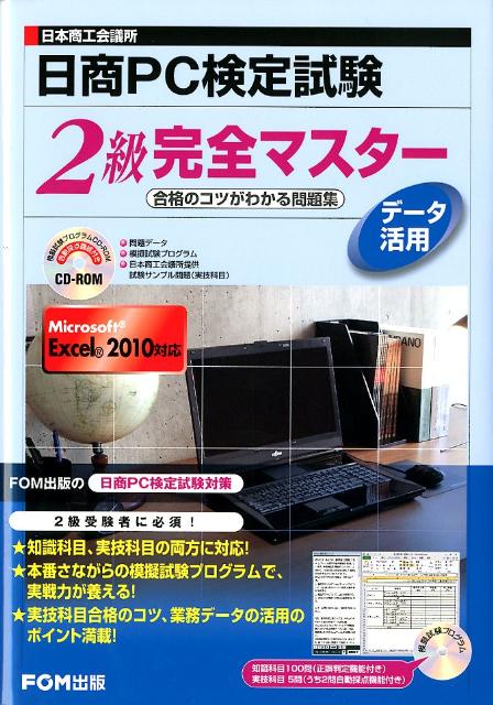 日本商工会議所日商PC検定試験データ活用2級完全マスター 合格のコツがわかる問題集 [ 富士通エフ・オー・エム ]