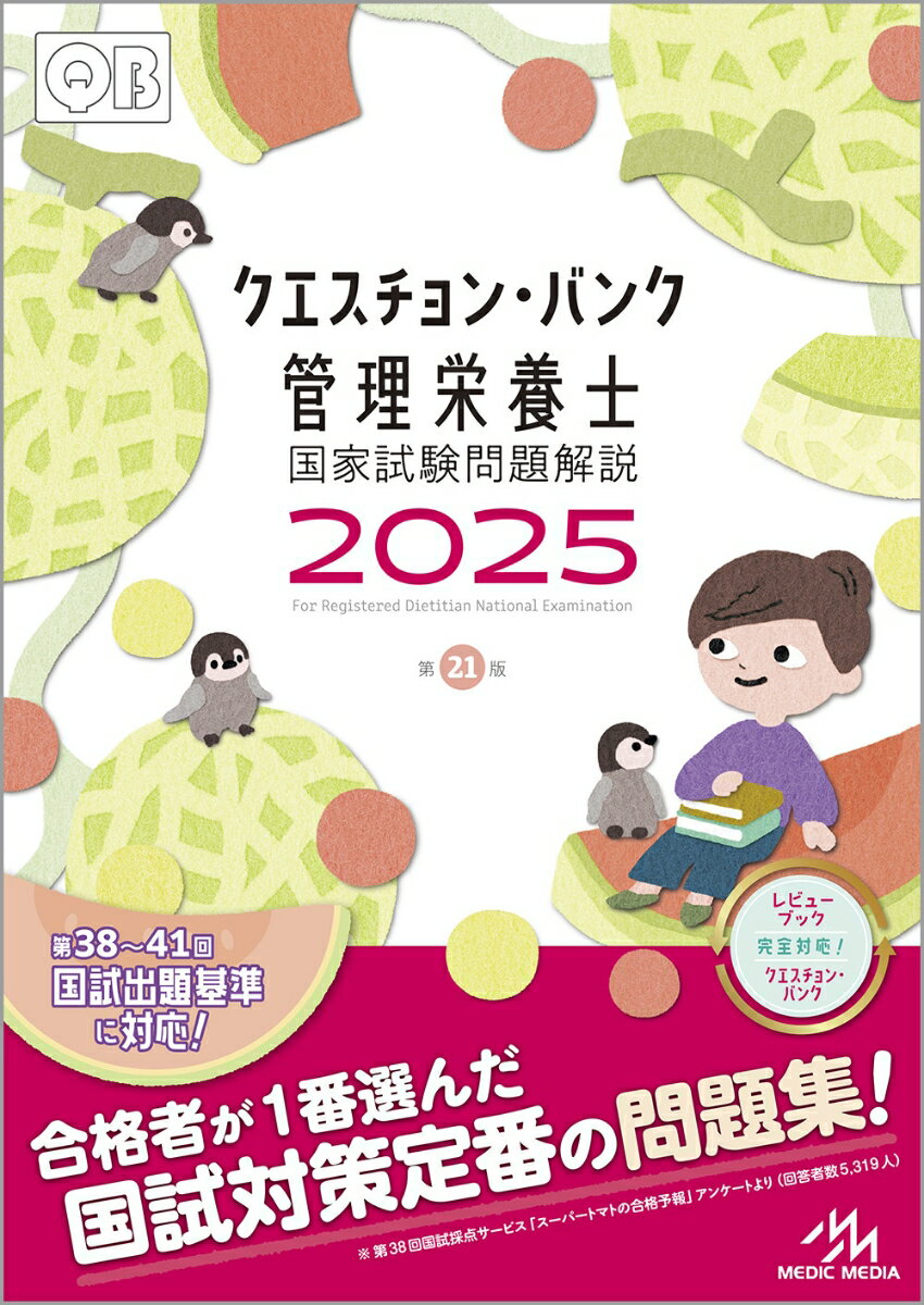 クエスチョン・バンク 管理栄養士国家試験問題解説 2025