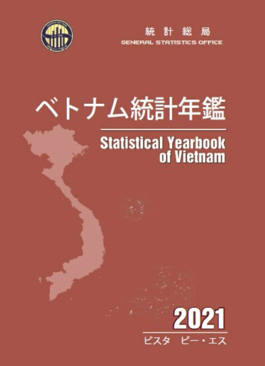 ベトナム統計年鑑　2021
