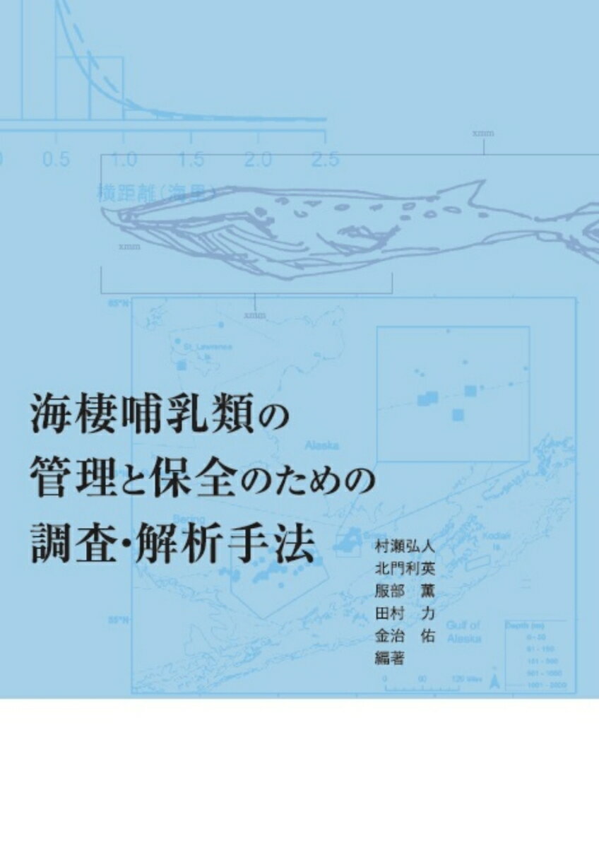 海棲哺乳類の管理と保全のための調査・解析手法