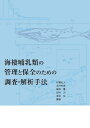 海棲哺乳類の管理と保全のための調査・解析手法 [ 村瀬　弘人 ]