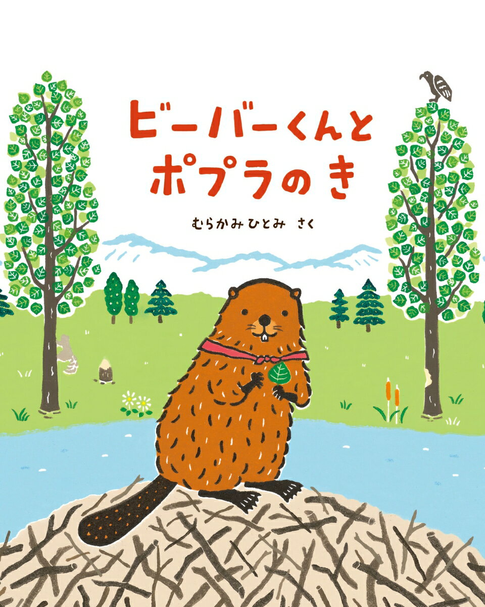 ビーバーくんと ポプラの き