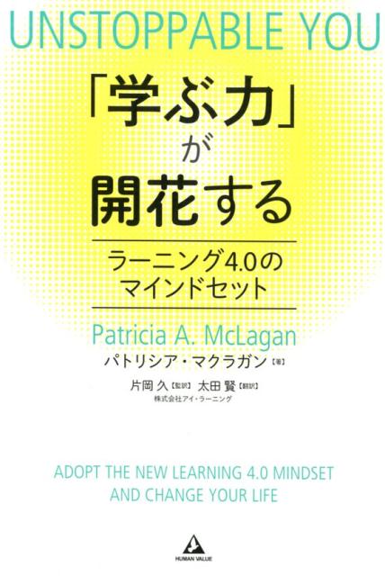 「学ぶ力」が開花する ラーニング4．0のマインドセット [ パトリシア・マクラガン ]