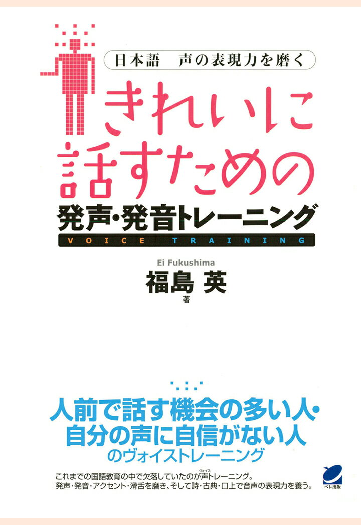 【POD】きれいに話すための発声・発音トレーニング（CDなしバージョン） : 日本語 声の表現力を磨く