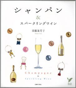 【バーゲン本】 シャンパン＆スパークリングワイン （セレクトBOOKS） [ 須藤　海芳子 ]