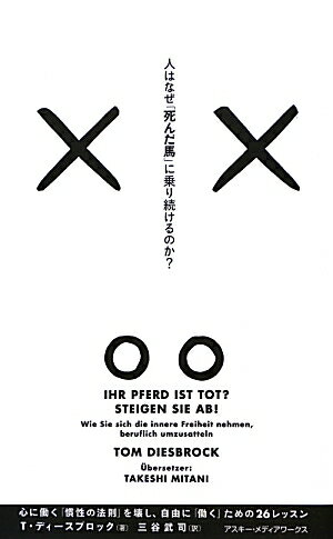 人はなぜ「死んだ馬」に乗り続けるのか？ 心に働く「慣性の法則」を壊し、自由に「働く」ための26レッスン