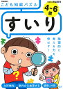 4～6歳　こども知能パズル　すいり 