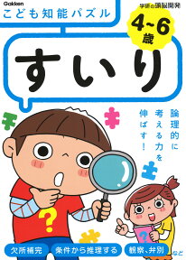 4～6歳　こども知能パズル　すいり （学研の頭脳開発） [ 入澤宣幸 ]