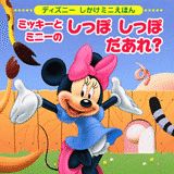 ミッキーとミニーのしっぽしっぽだあれ？