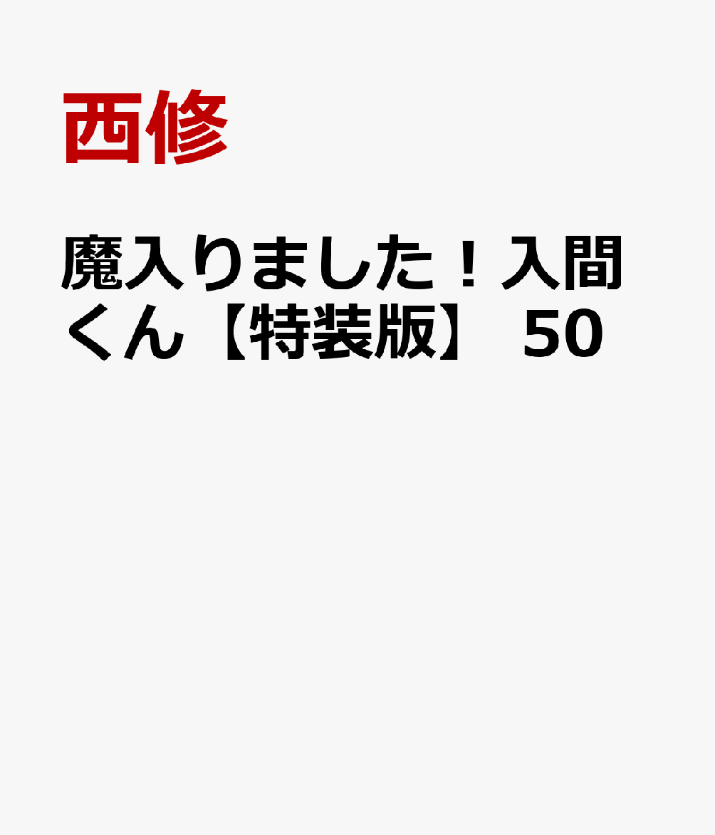 魔入りました！入間くん【特装版】　50 表紙
