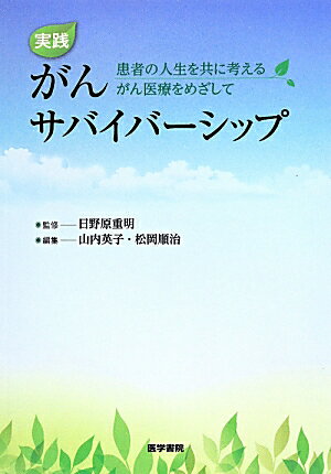 実践がんサバイバーシップ 患者の人生を共に考えるがん医療をめざして [ 山内英子 ]