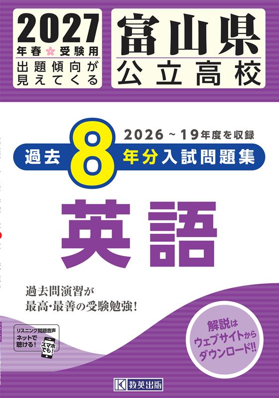 富山県公立高校 過去8年分入試問題集 英語 2027年春受験用