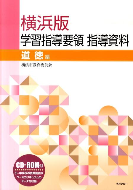 横浜版学習指導要領指導資料（道徳編）