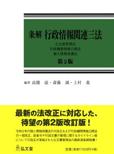 条解行政情報関連三法 公文書管理法・行政機関情報公開法・個人情報保護法 （条解シリーズ） [ 高橋　滋 ]