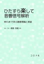 ひたすら楽して音響信号解析 MATLABで学ぶ基礎理論と実装 