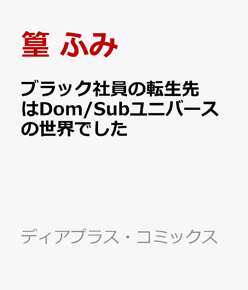 ブラック社員の転生先はDom/Subユニバースの世界でした ディアプラス・コミックス [ 篁 ふみ ]