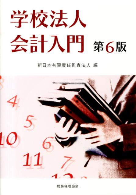 学校法人会計入門第6版