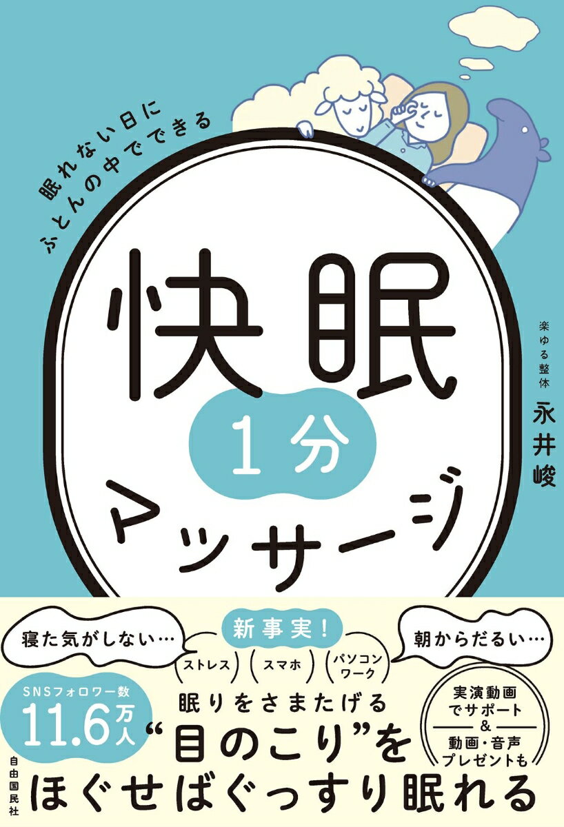 眠れない日にふとんの中でできる 快眠1分マッサージ [ 永井 峻 ]